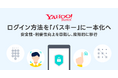 Yahoo! JAPAN ID、安全性・利便性向上を目的としてログイン方法を「パスキー」に一本化へ