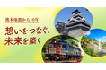 【LINEヤフー】熊本地震から10年の節目に特設サイト「想いをつなぐ、未来を築く」を公開