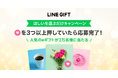 【LINEギフト】“ほしい(♡)”するだけで人気商品が当たる「ほしいを選ぶだけキャンペーン」を開催