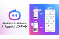 【LINEヤフー】AIエージェントの新ブランド「Agent i」を本日スタート