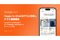 【Yahoo!ショッピング】「Apps in ChatGPT」に対応し、アプリ連携を開始