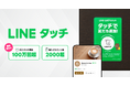 【LINEヤフー】「LINEタッチ」提供開始から半年間で累計タッチ回数100万回突破