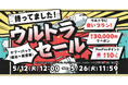 【Yahoo!トラベル】人気宿泊施設＋航空券プランがお得になる  夏休みシーズンに向けた大型企画「ヤフーパック ウルトラセール」を5月12日から開催