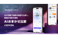 【Yahoo!ショッピング】AIが自動で複数の商品を比較し、最適な商品を提案する新機能「AIおまかせ比較」を提供開始