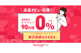 【Yahoo!フリマ】出品デビュー条件達成で90日間販売手数料0％に