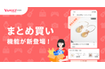 【Yahoo!フリマ】「まとめ買い」機能を提供開始