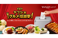【Yahoo!ショッピング】全国の“推しグルメ”を決めるユーザー参加型投票企画「ヤフショ グルメ総選挙」を初開催