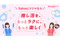 【Yahoo!フリマ】「グッズ交換」機能拡充