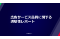 【LINEヤフー】広告サービス品質に関する透明性レポート（2025年度版）を公開