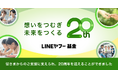 【LINEヤフー基金】設立20周年特設サイトを公開 累計支援総額76.9億円を突破