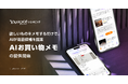 【Yahoo!ショッピング】欲しいものをメモするだけで、AIが商品候補を提案し、購入検討まで支援する「AIお買い物メモ」を提供開始