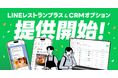 【LINEヤフー】飲食店の常連づくりを支援する「LINEレストランプラス」と、顧客との継続的なつながりを実現する「CRMオプション」を提供開始