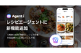 AIエージェント「Agent i」の「レシピ」に新機能を追加  冷蔵庫の食材画像からレシピを提案、料理画像から再現レシピも作成