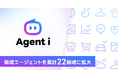 AIエージェント「Agent i」の領域エージェントを累計22領域に拡大