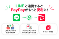 国内月間利用者数1億ユーザーの「LINE」と登録ユーザー7,400万人を抱える「PayPay」のアカウント連携を2026年夏より開始