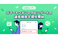 【LINEカレンダー】スマートフォンのカレンダーとの連携機能を提供開始