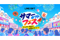 【LINEギフト】夏の多様なギフトシーンを彩る「サマーギフト特集」を公開