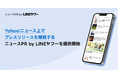 【LINEヤフー】「Yahoo!ニュース」上でプレスリリースを掲載できる新サービス「ニュースPR by LINEヤフー」を提供開始