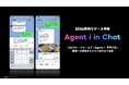 【LINE】LINEのトークルームでAIエージェント「Agent i」を呼び出し、会話の文脈を理解し質問やタスクを支援する新機能 「Agent i in chat」2026年内に提供予定
