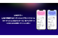 LINEヤフー、エンタメ業界のDXを推進すべく、LINEで完結するオーディションプラットフォーム「オーディションDXパッケージ」をアップデート