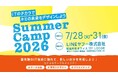 【LINEヤフー】中高生向け実践型ワークショップイベント「サマーキャンプ2026」を開催