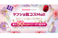 【Yahoo!ショッピング】「韓国コスメ」領域を強化。韓国コスメ専門の新たな売り場「ヤフショ韓コスMall」を公開