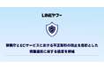 【LINEヤフー】警察庁とECサービスにおける不正取引の防止を目的とした情報連携に関する協定を締結