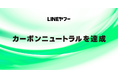 【LINEヤフー】2025年度にカーボンニュートラルを達成