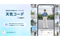 【Yahoo!天気】新感覚の天気AIエージェント「天気コーデ」機能を提供開始