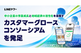 【LINEヤフー】中小企業の事業成長と地域経済の活性化を目的に「カスタマーグロースコンソーシアム」を発足