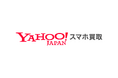 ソフトバンクとLINEヤフーが連携し、スマートフォン買取サービス「Yahoo!スマホ買取」を提供開始