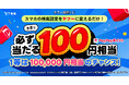 【Yahoo!検索】先着でPayPayポイントが必ずもらえる！スマホブラウザーの検索エンジン設定でPayPayポイントがもらえるキャンペーンを開催中