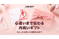 LINEギフト、結婚祝いや出産祝いのお返しに特化した「内祝い特集」を8月3日に公開