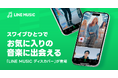 【LINE MUSIC】縦長ショートMVや人気楽曲約300万曲が集まる音楽フィード機能「LINE MUSIC ディスカバー」が登場！