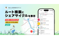 【Yahoo!乗換案内iOS版】ルート検索にシェアサイクルを新たに表示