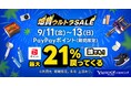 【Yahoo!ショッピング】9月11日から13日は誰でも最大21％戻ってくる「爆買ウルトラSALE」を本日から開催