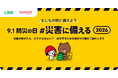 特設サイト「9.1防災の日 #災害に備える 2026」を公開 新コンテンツ「もしもの災害タイムライン」を提供