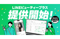 【LINEヤフー】ヘアサロンに特化した顧客との継続的な関係構築を支援するパッケージサービス 「LINEビューティープラス」提供開始