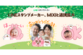 【LINEヤフーとMIXI】クリエイターコンテンツを活用したLINEスタンプ作りで連携拡大