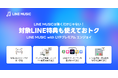 【LINE MUSIC】LINE MUSICがさらにお得に！月額料金そのままでLINEをもっと楽しめる新特典を追加