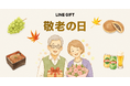 【LINEギフト】おじいちゃん・おばあちゃんにも贈りやすい「敬老の日特集」を公開