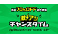 「LINE」内に新設された「ショッピングタブ」で72時間限定の「激アツ チャンスタイム」を開催