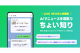 【LINE NEWS】AIが提案する質問を選ぶだけでニュースの理解を深掘りできる新機能「ちょい知り」を提供開始