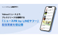 【Yahoo!ニュース】プレスリリース掲載サービス「ニュースPR by LINEヤフー」の配信実績を初公開