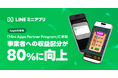 【LINEヤフー】Apple社「Mini Apps Partner Program」に参加、「LINEミニアプリ」内課金における事業者への収益配分が80%に向上