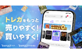 【Yahoo!フリマ・Yahoo!オークション】トレーディングカードの「売る」「買う」体験をさらに強化