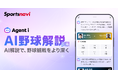 【スポーツナビ】生成AIがプロ野球の試合状況を解説する新機能「AI野球解説（β版）」の提供を開始