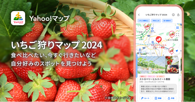 【Yahoo!マップ】春のお出かけシーズンに向けて、全国約400カ所のいちご狩りスポットなどが地図上で確認できる「いちご狩りマップ 2024」を提供開始