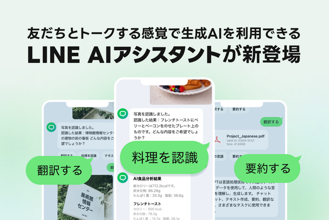 友だちとトークする感覚で生成AIを利用できる「LINE」アプリ内の新