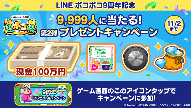 LINE GAME】「LINE ポコポコ」、9周年記念イベント「超ポコ祭」第2弾